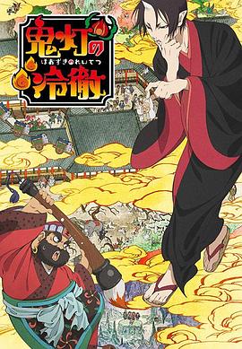 鬼灯的冷彻第一季全集