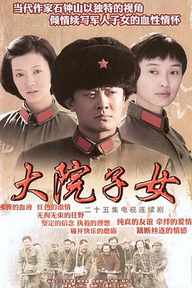 大院子女全集
