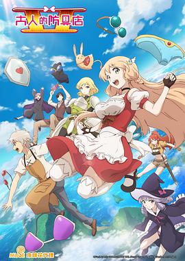 大人的防具店第二季全集