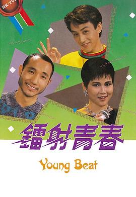 镭射青春粤语全集