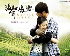 温柔的慈悲全集