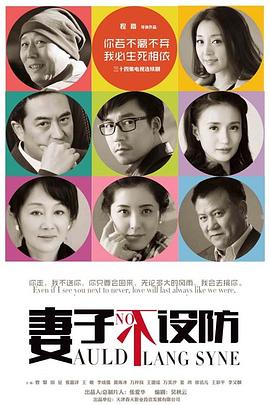 妻子不设防全集