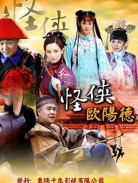 怪侠欧阳德全集