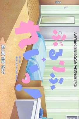 蔚蓝反射 澪 小剧场全集