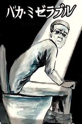 笨蛋的悲剧人生全集