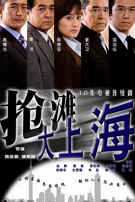 抢滩大上海全集