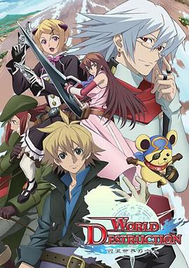 World Destruction 毁灭世界的六人全集