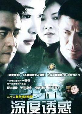 深度诱惑全集