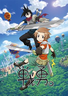 战勇。第一季全集