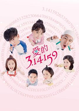 爱的3.14159全集