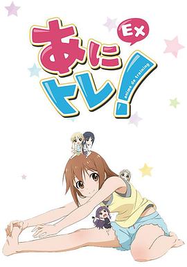 动画锻炼EX全集