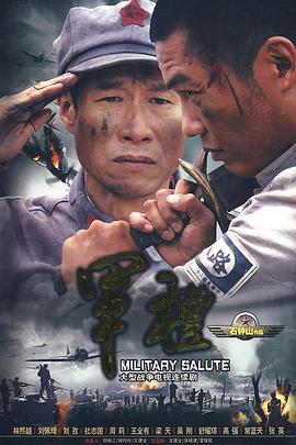 军礼全集
