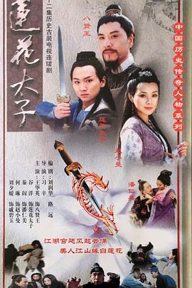 莲花太子全集