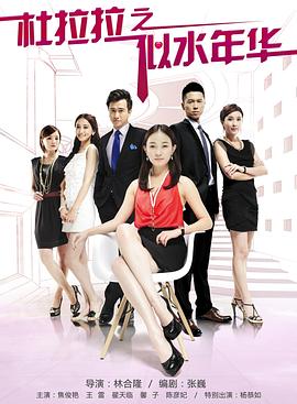 杜拉拉之似水年华全集