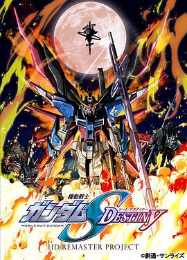 机动战士高达SEED DESTINY HD重制全集