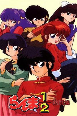 乱马1/2：热斗篇全集