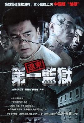 远东第一监狱全集