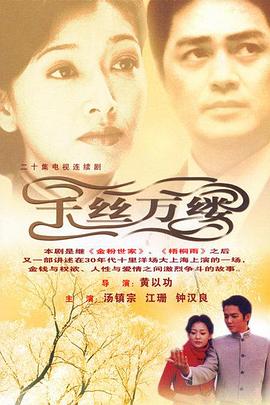 千丝万缕全集