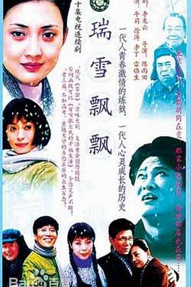 瑞雪飘飘全集