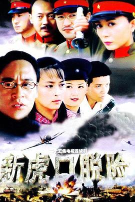 新虎口脱险全集