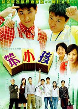 笨小孩2007全集