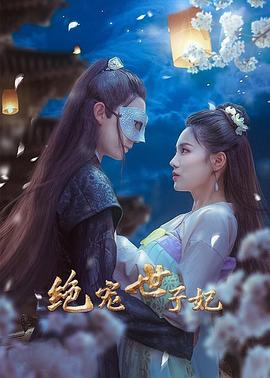 绝宠世子妃全集