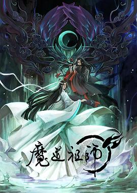 魔道祖师第一季全集