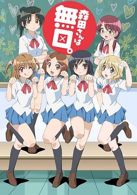 无口的森田小姐第一季全集