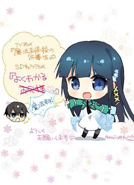 简单易懂魔法科！全集