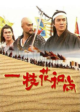 一枝花和尚国语全集