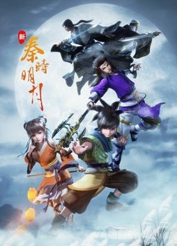 新秦时明月全集