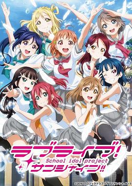 LoveLive! Sunshine!!第二季全集