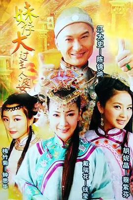 妹仔大过主人婆粤语全集