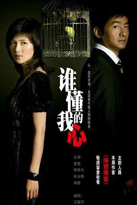 谁懂我的心全集