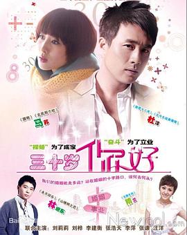 三十岁，你好全集