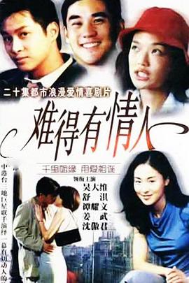 难得有情人全集