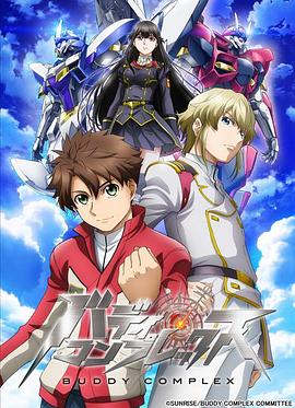 Buddy Complex全集