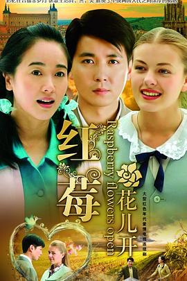 红莓花儿开全集