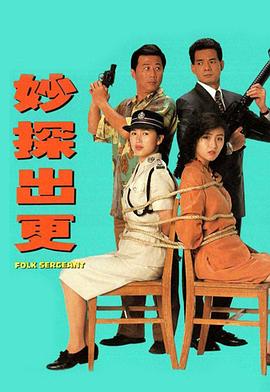 妙探出更国语全集