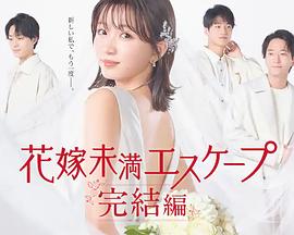 新娘未满Escape 完结篇全集