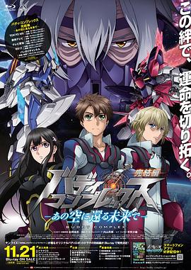 Buddy Complex 完结篇全集