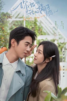 你好呀，我的橘子恋人全集