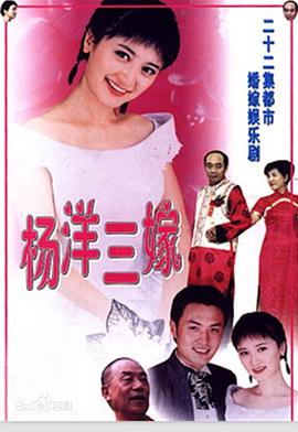 杨洋三嫁全集