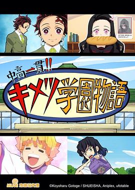 鬼灭之刃 初高一体!! 鬼灭学园物语 情人节篇全集