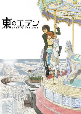 东之伊甸全集