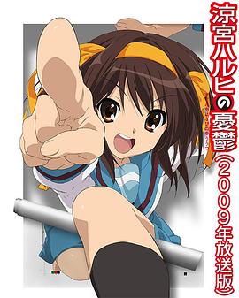 凉宫春日的忧郁2009全集