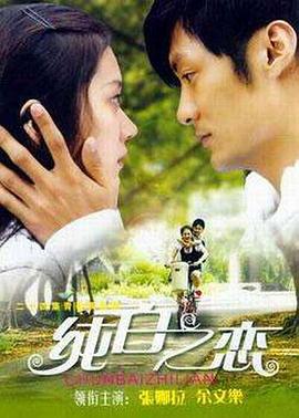 纯白之恋全集