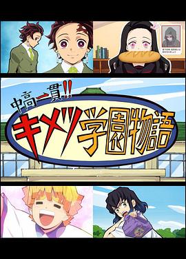 鬼灭之刃 初高一体!! 鬼灭学园物语 鬼灭之宴 特别篇全集