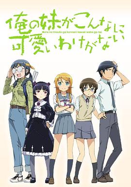 我的妹妹哪有这么可爱全集