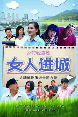 女人进城全集